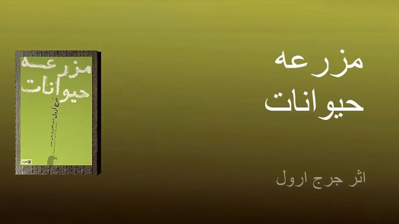 مزرعه حیوانات