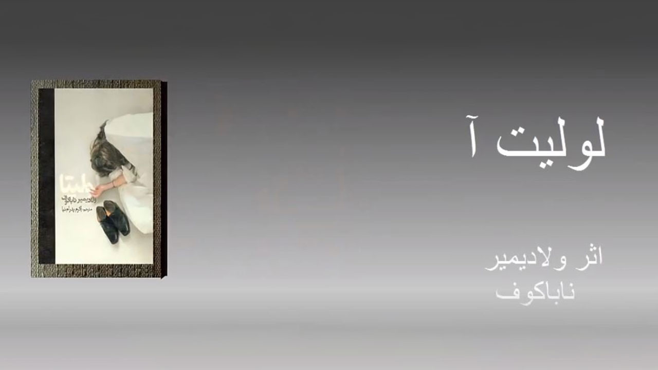 لولیتا