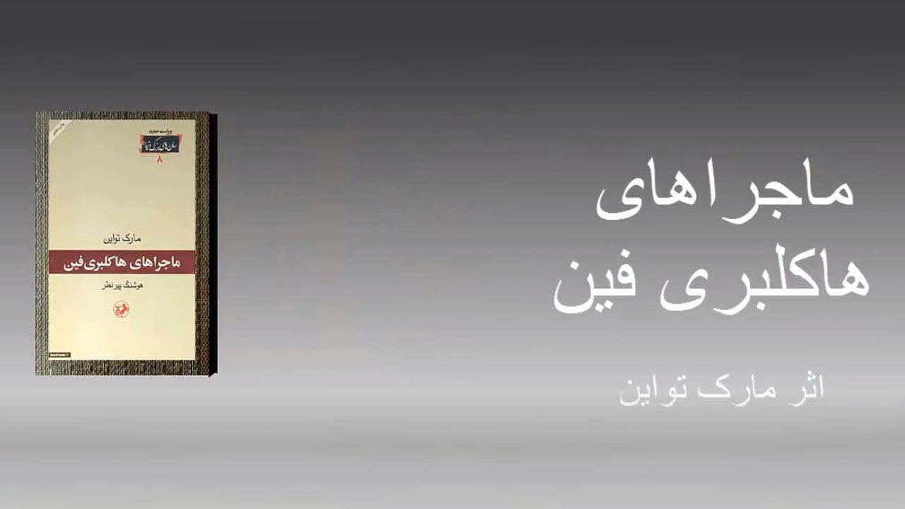 ماجراهای هاکلبری فین