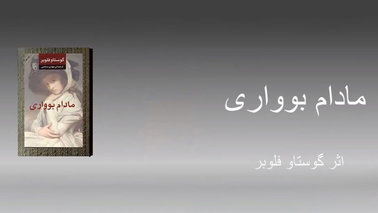 مادام بوواری