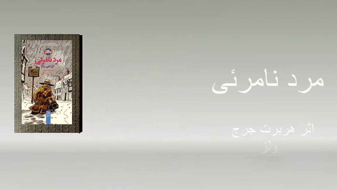 مرد نامرئی