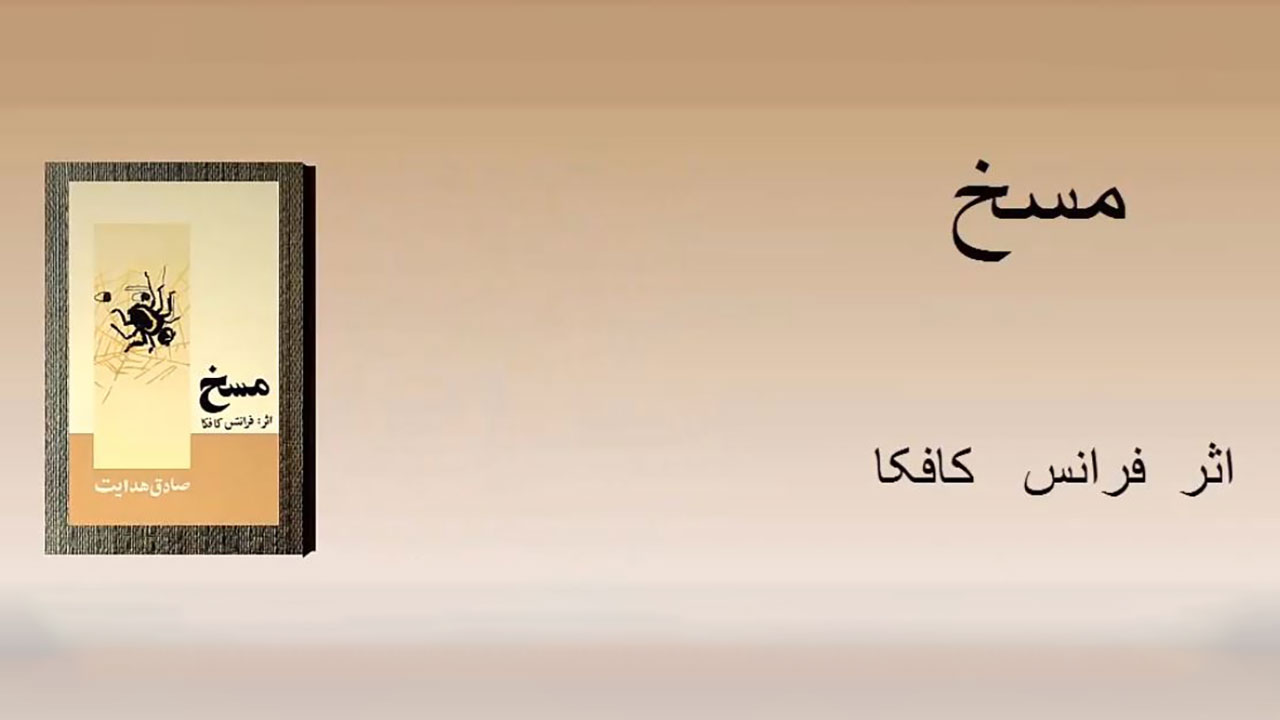 مسخ