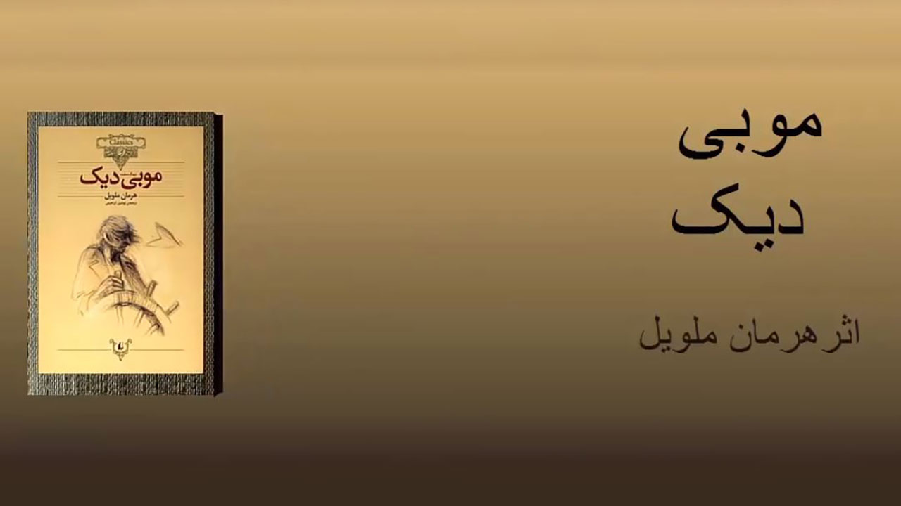 موبی دیک