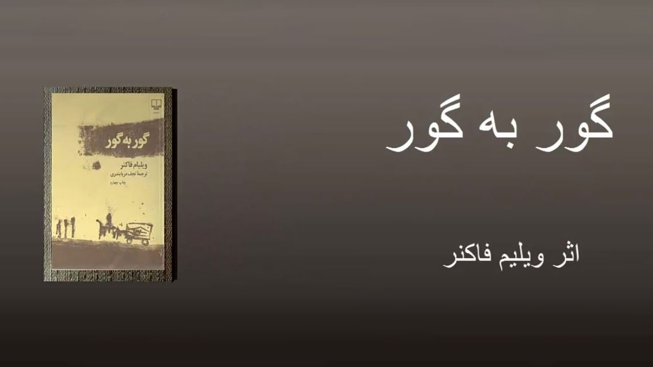 گور به گور