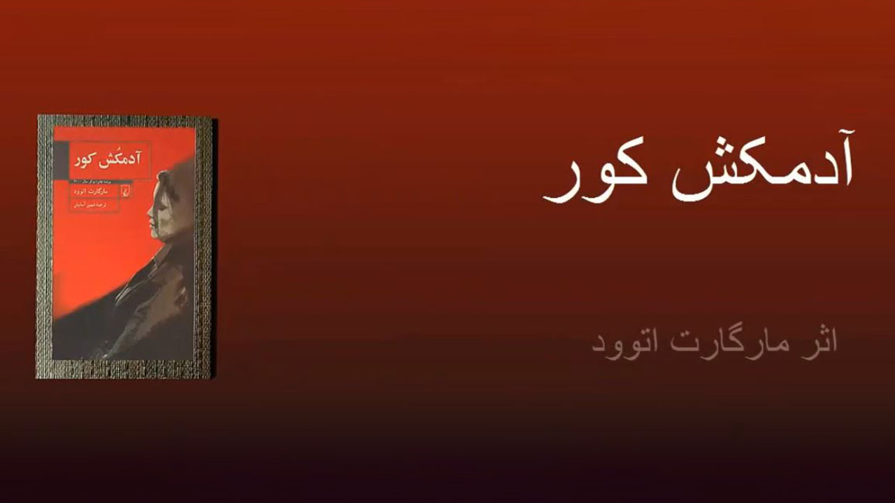 آدمکش کور