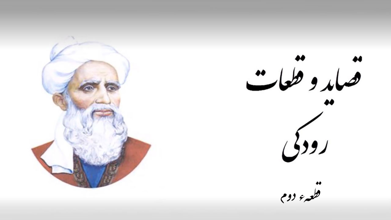 قصاید رودکی ۲