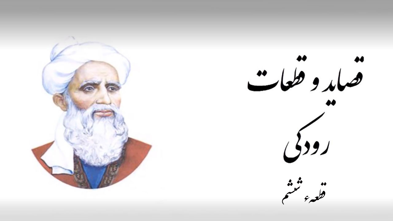 قصاید رودکی ۶