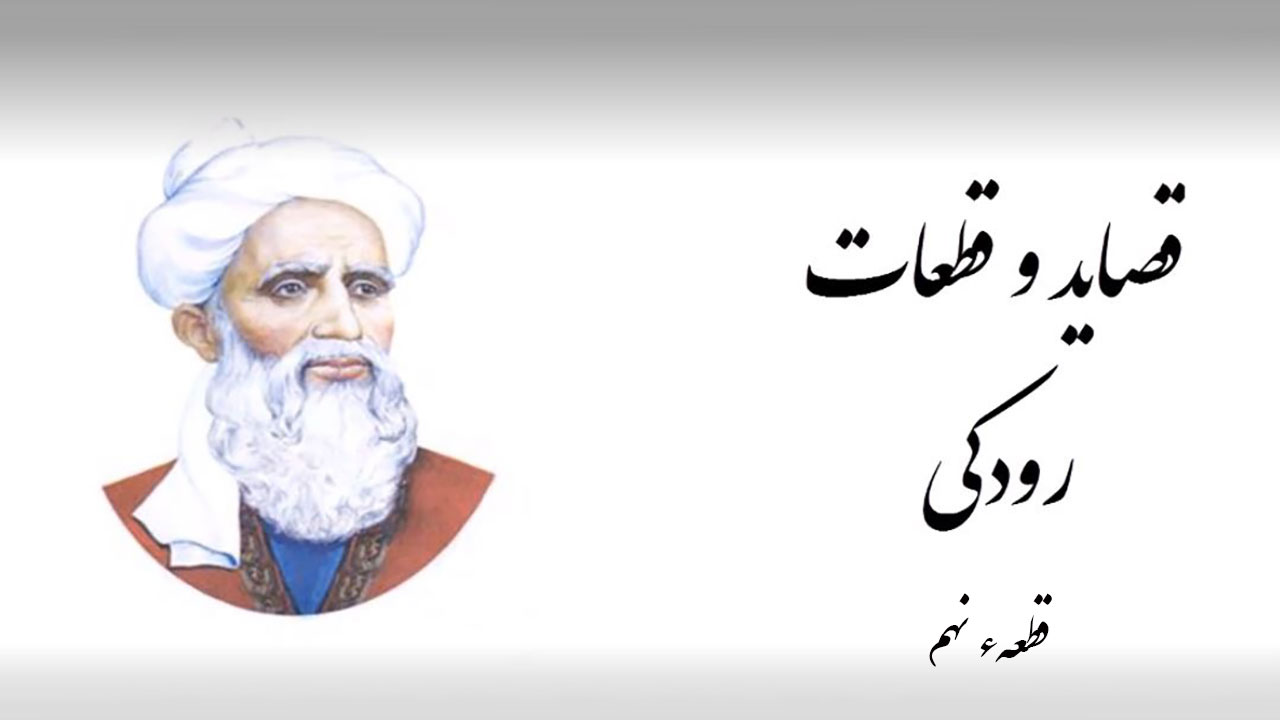 قصاید رودکی ۹