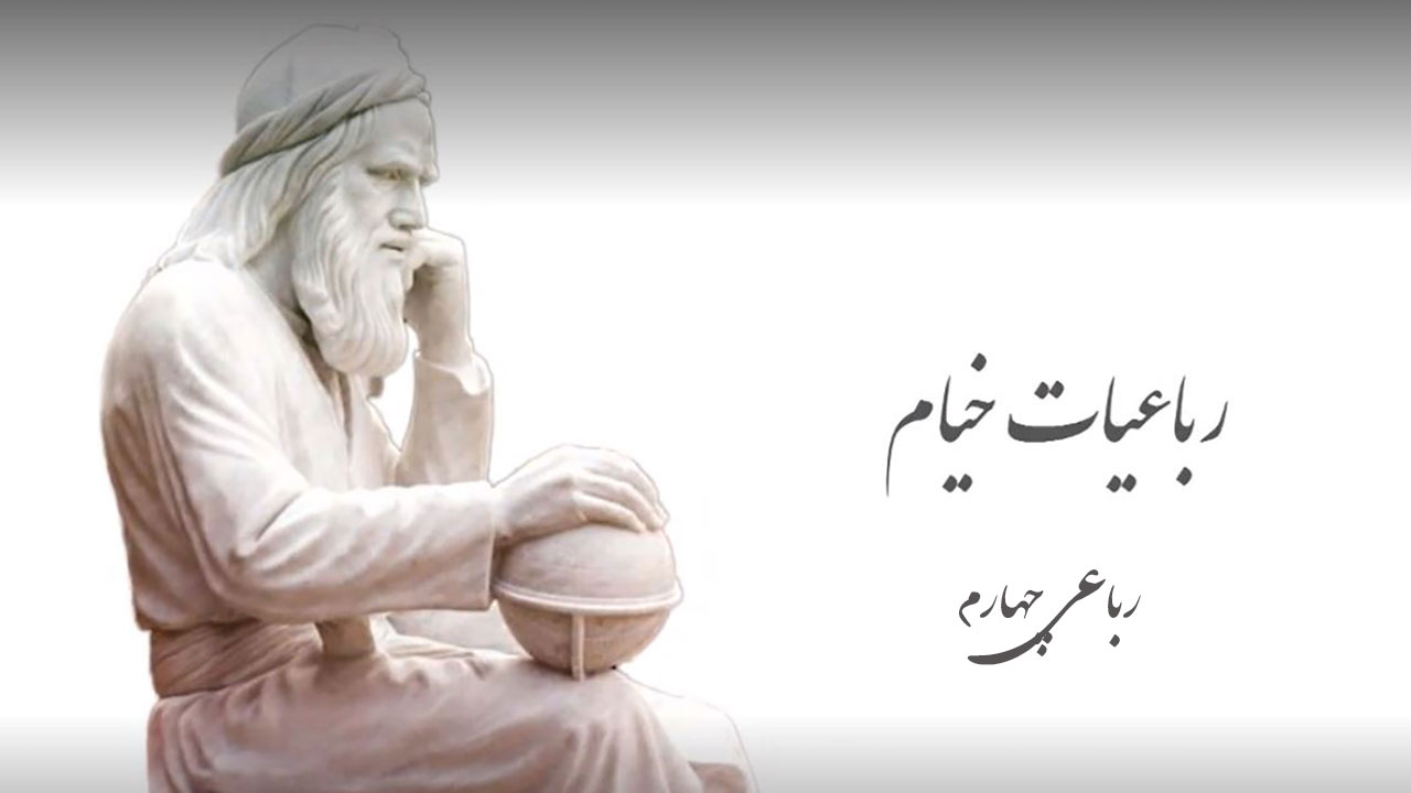 رباعیات خیام ۴