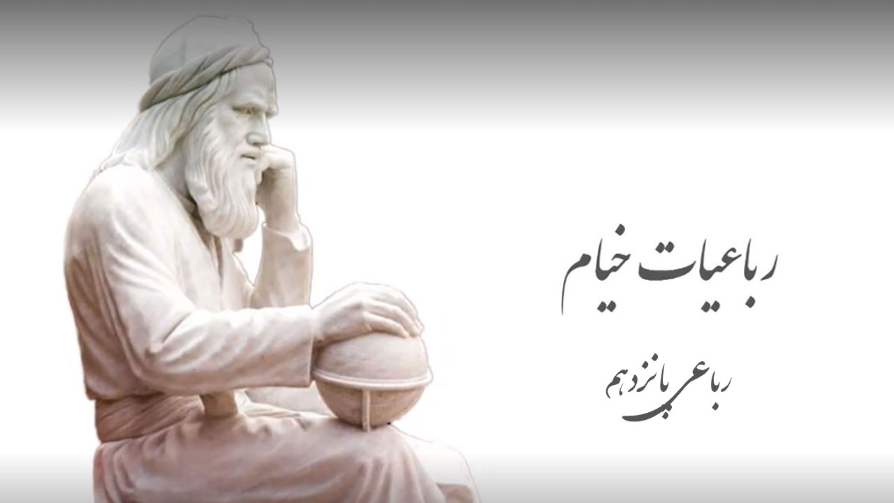 رباعیات خیام ۱۵