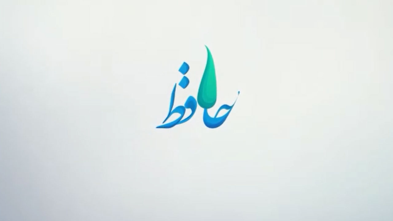 حافظیه - قسمت ۱۴۵