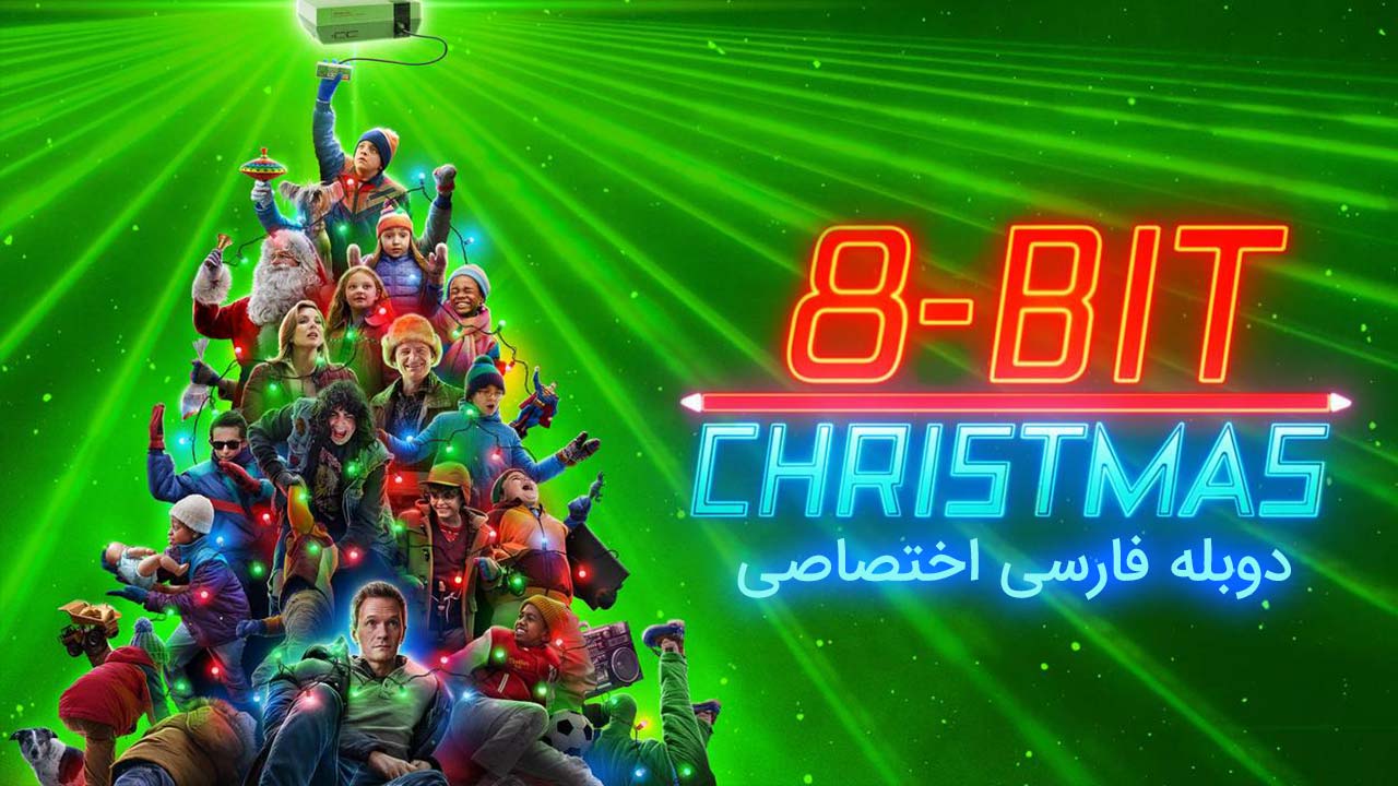 کریسمس ۸ بیتی