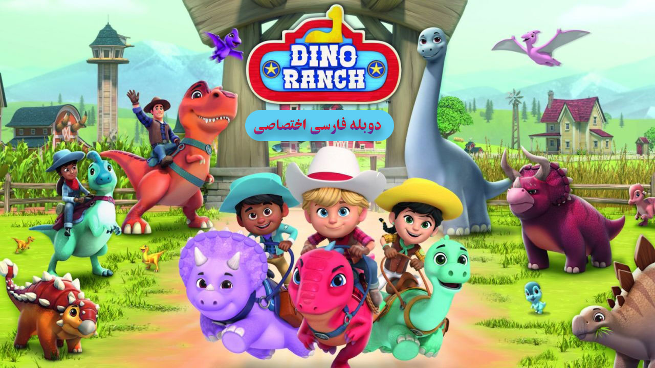 مزرعه دایناسورها