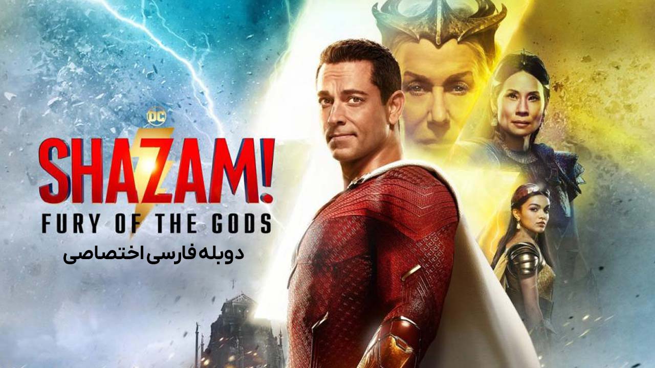 شزم! خشم خدایان