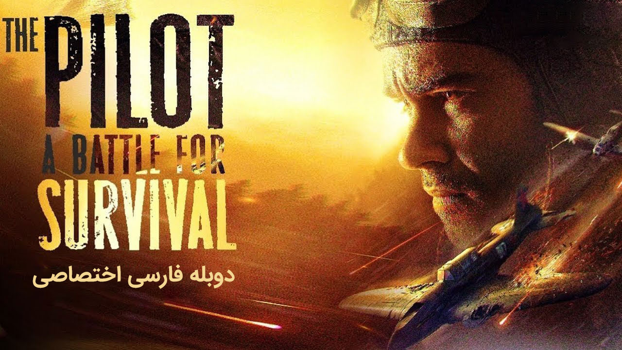 خلبان. نبردی برای بقا