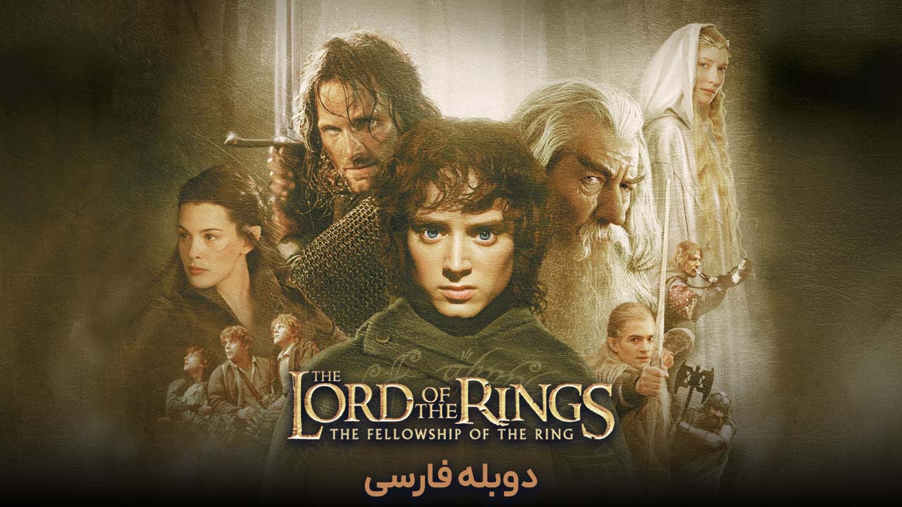 ارباب حلقه ها : یاران حلقه