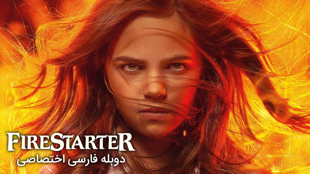 آتش افروز