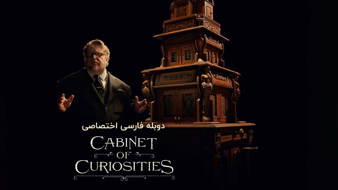 قفسه عجایب