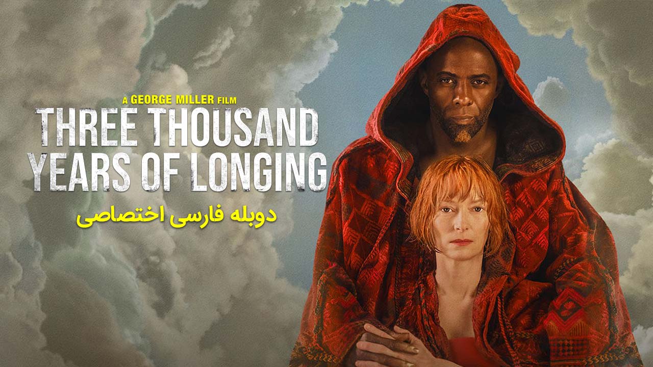 سه هزار سال حسرت