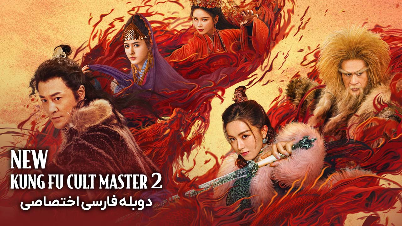 استاد جدید فرقه کونگ فو ۲