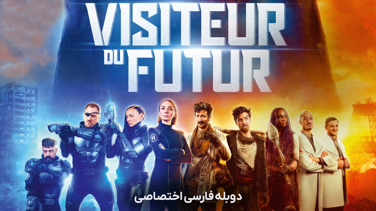 بازدید کننده از آینده