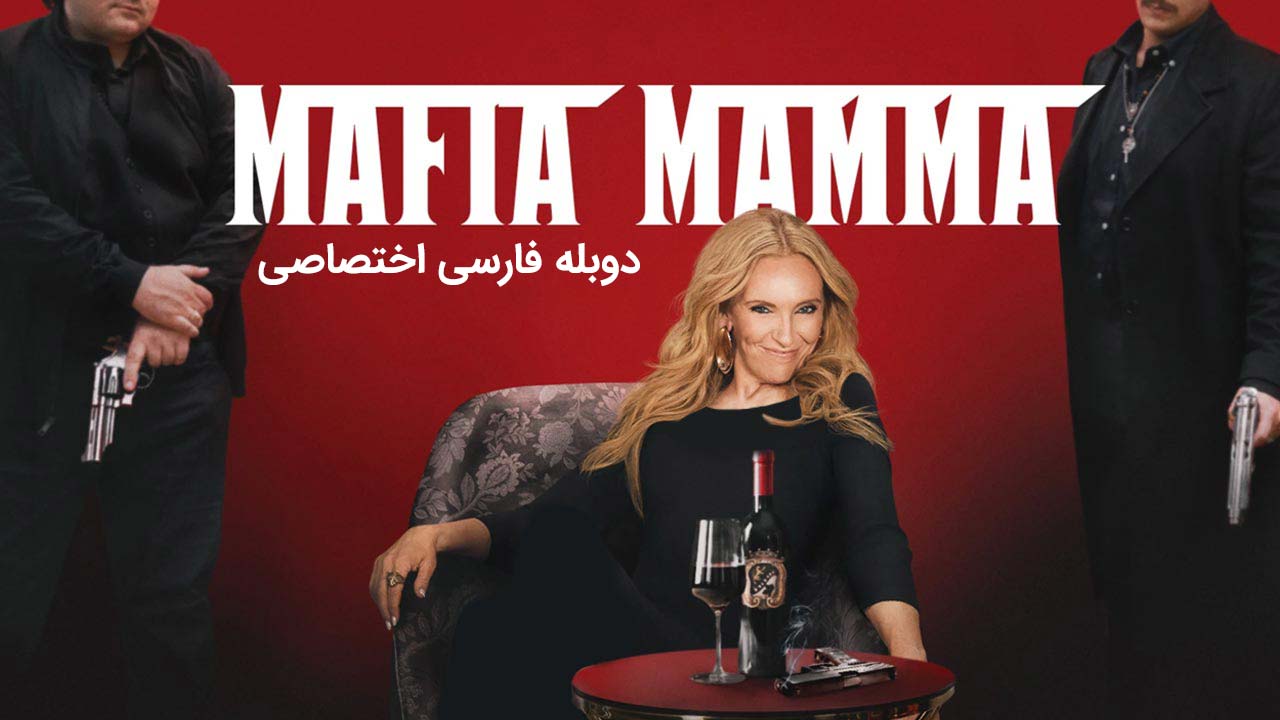 مادر مافیا