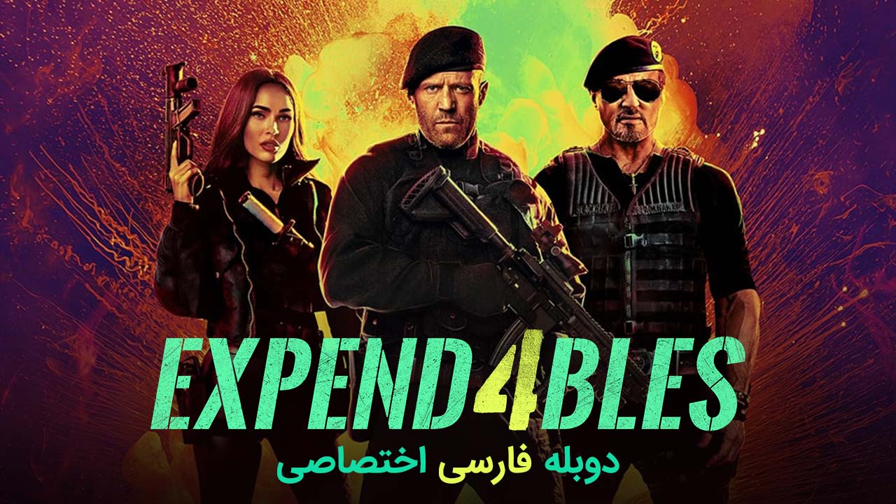 بی مصرف ها ۴