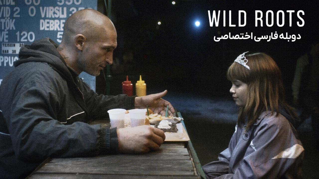 ریشه های وحشی