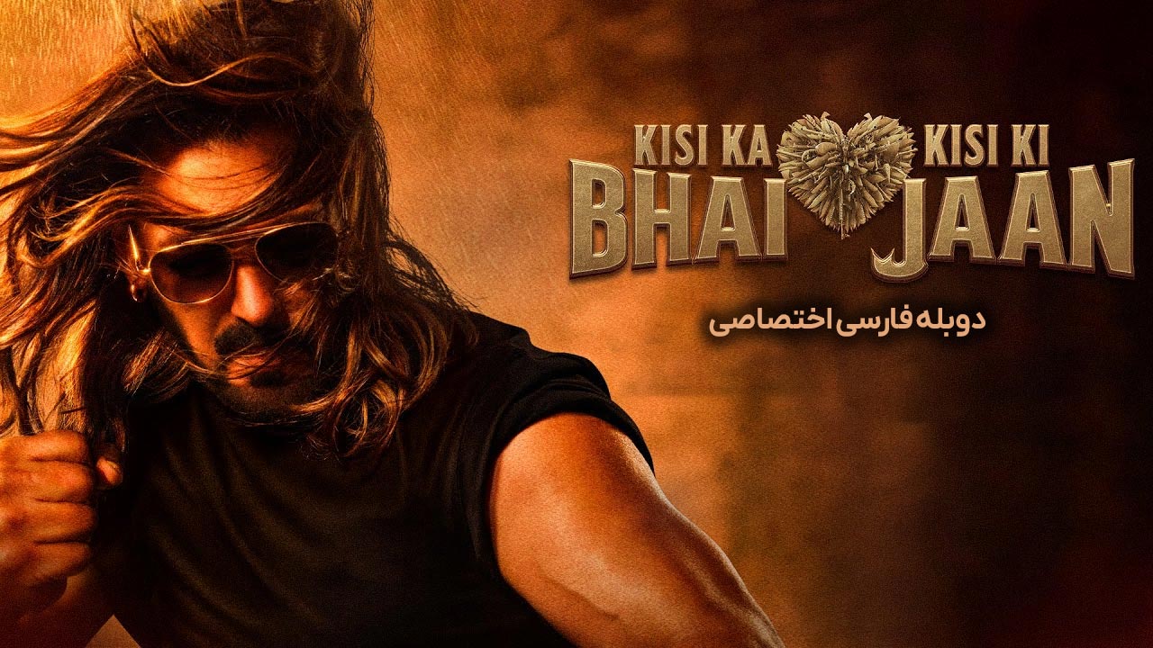 برادر یکی، عشق یکی
