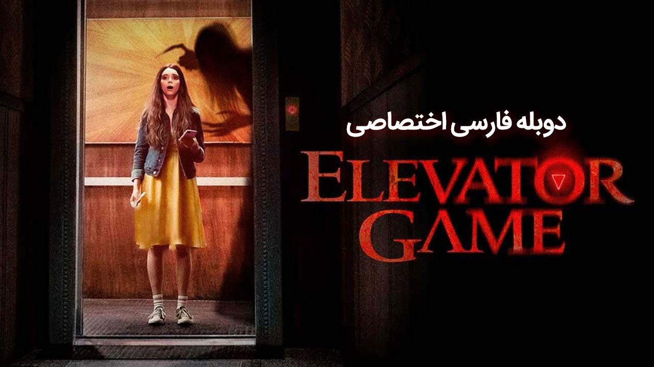بازی آسانسور