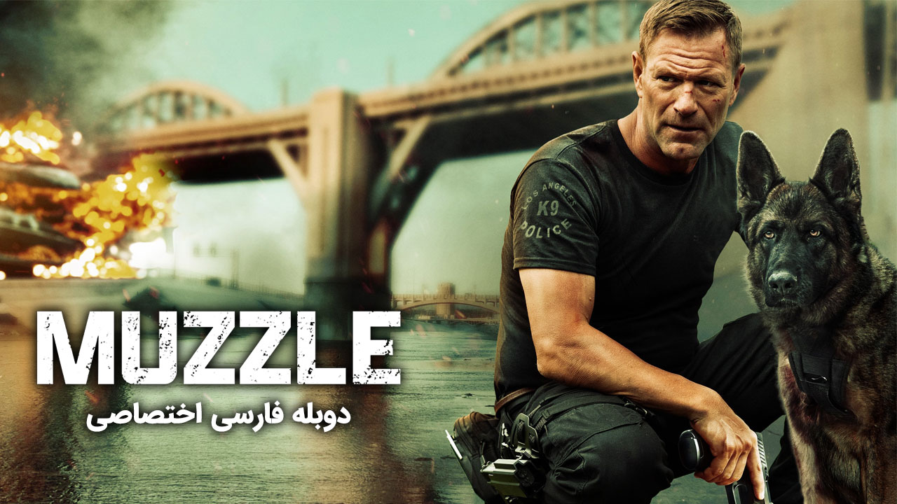 پوزه بند