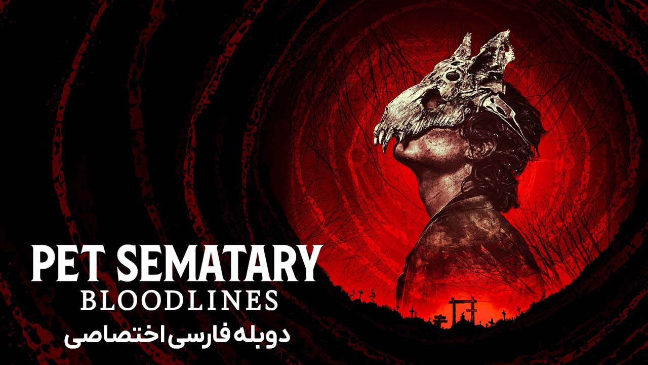 غبرستان حیوانات خانگی: اصل و نسب