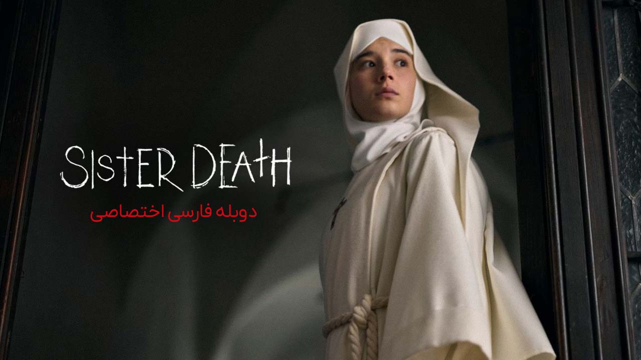 دانلود فیلم خواهر مرگ Sister Death دوبله فارسی