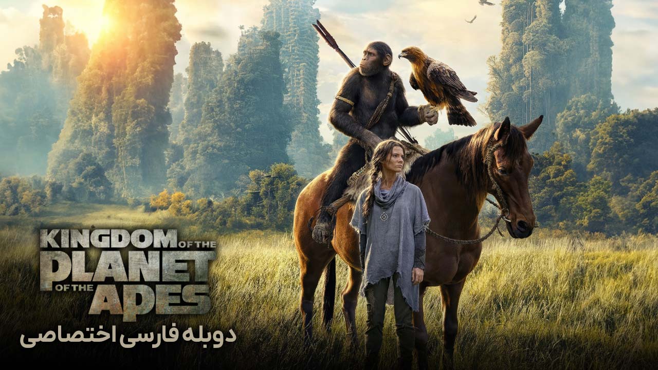 پادشاهی سیاره میمون ها
