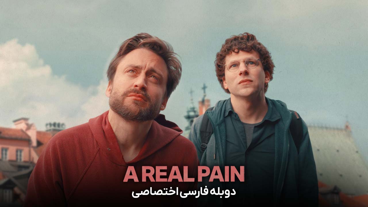 یک درد واقعی