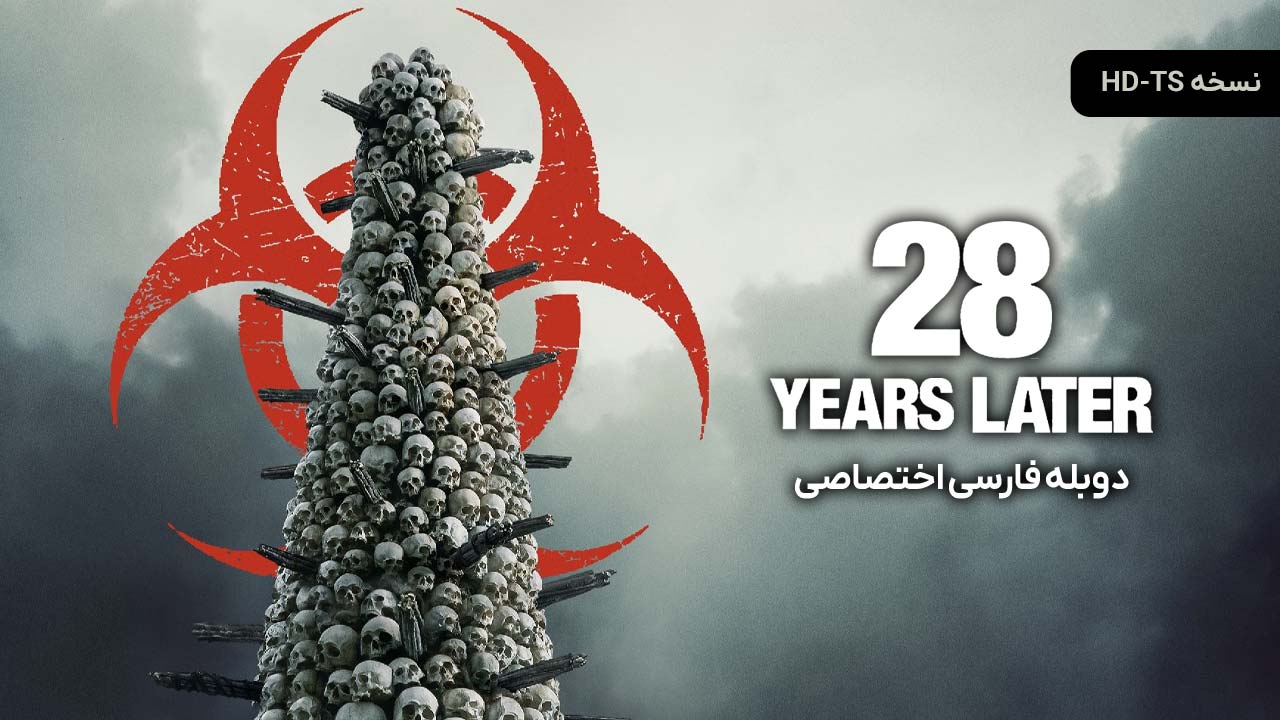 28 سال بعد