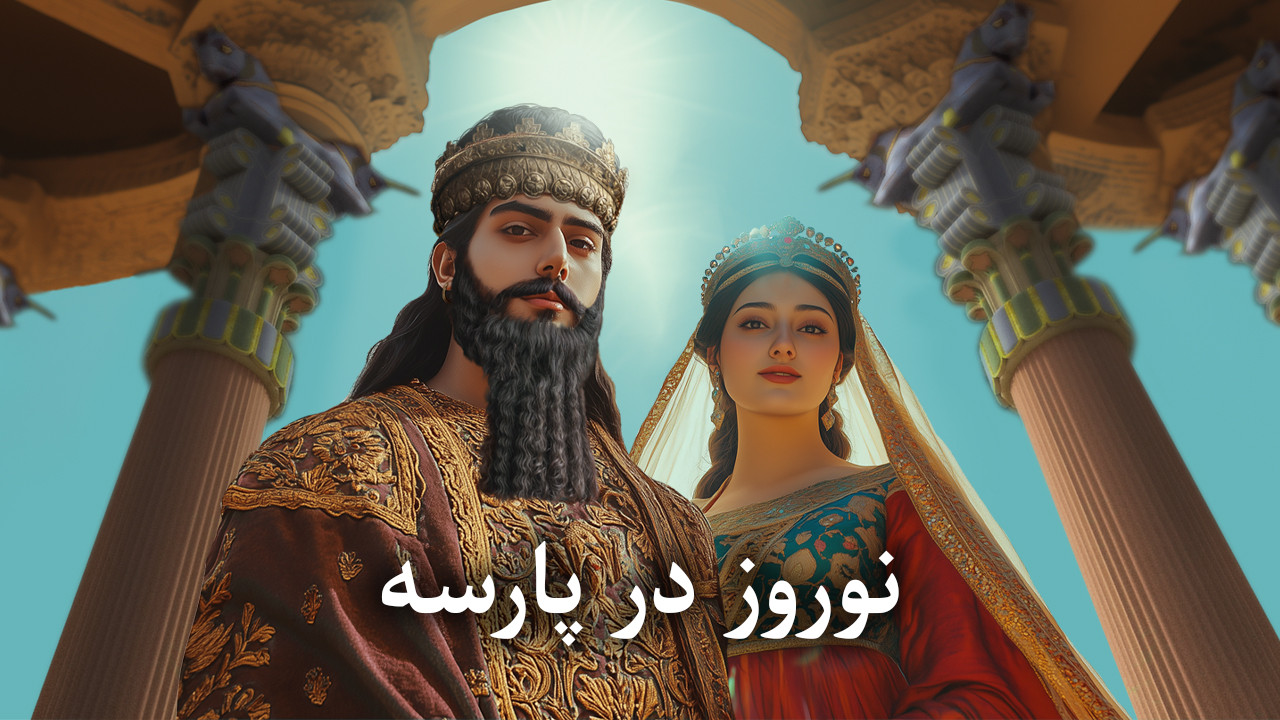نوروز ۲۵۴۰ سال پیش در پارسه