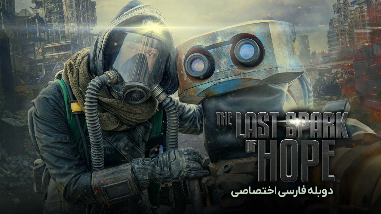 آخرین جرقه امید