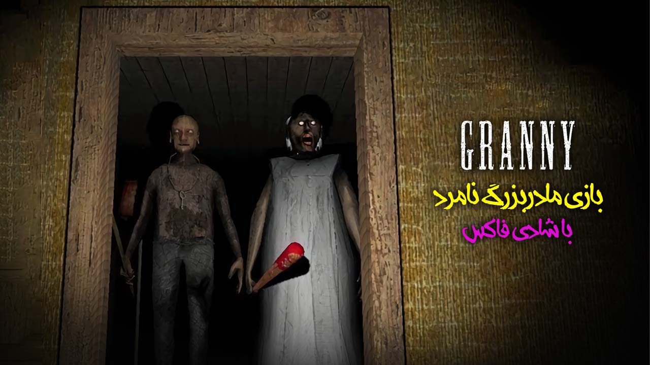 شبیه ساز مادربزرگ دیوانه با شادی!