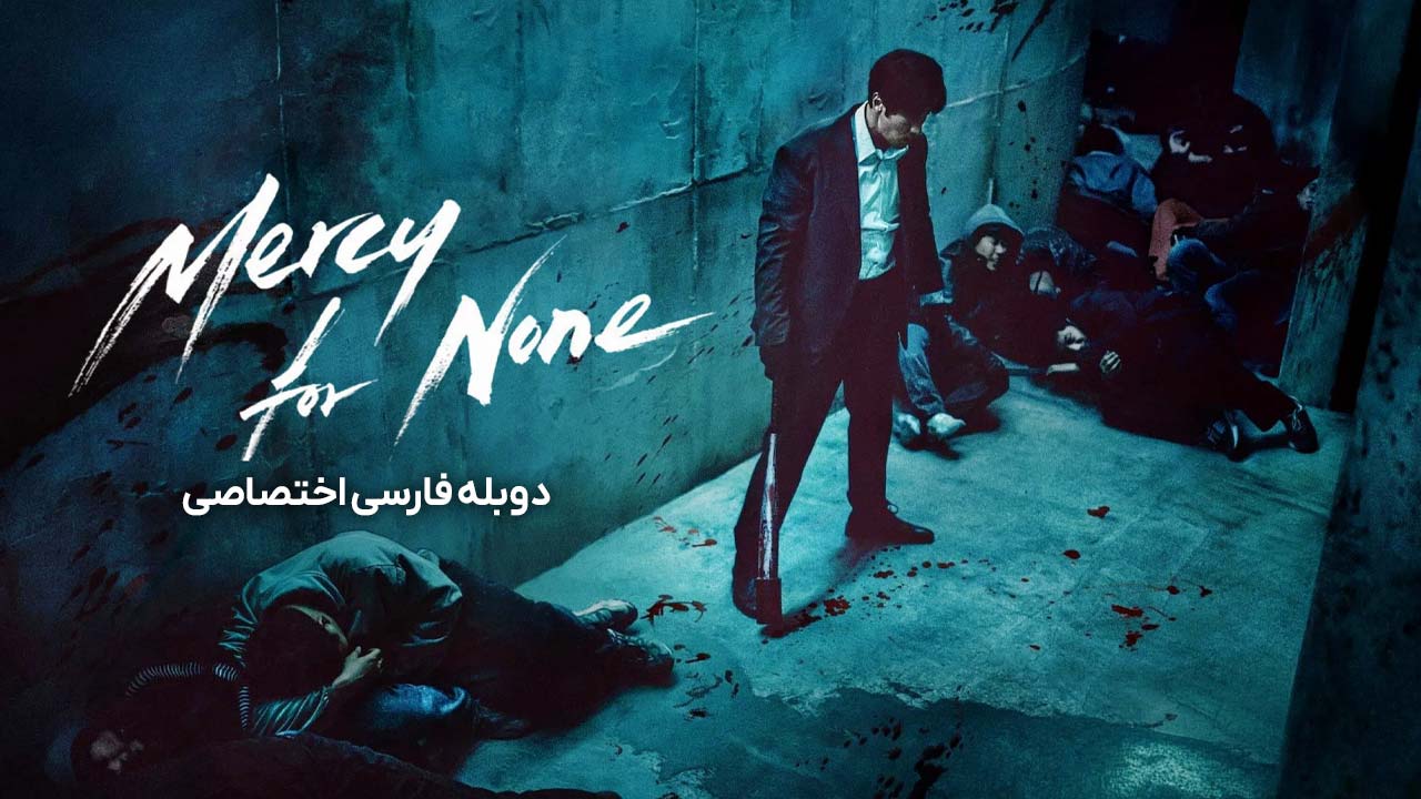 رحم بی رحم