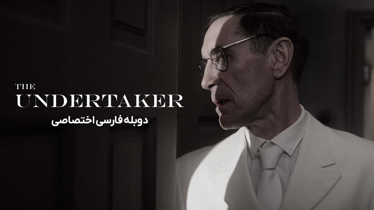 متصدی کفن و دفن