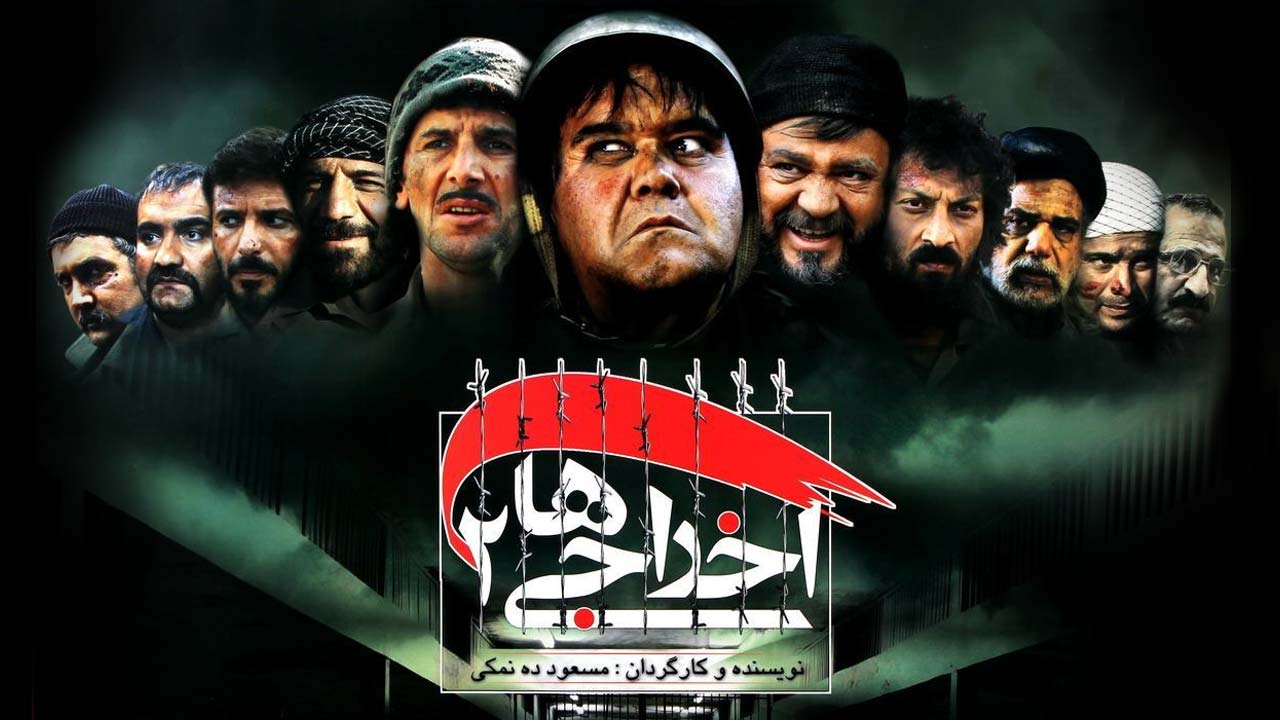 اخراجی ها ۲