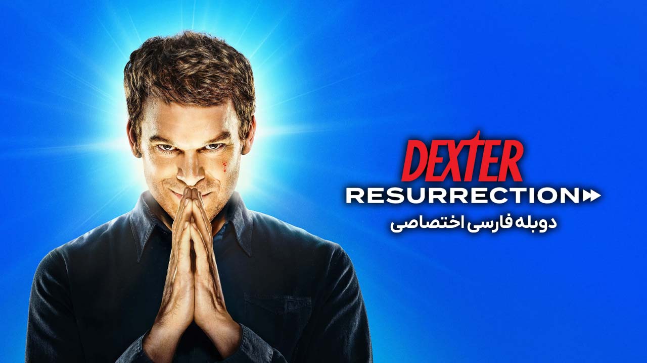 دکستر: رستاخیز