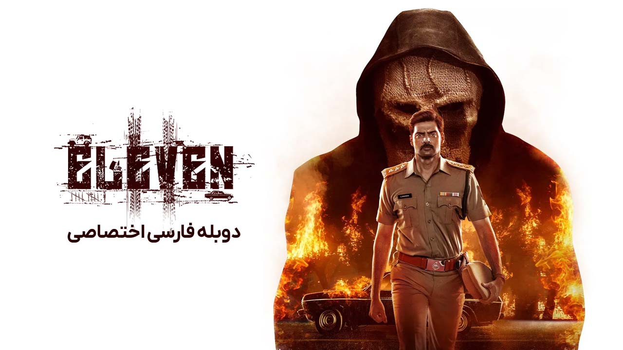 یازده