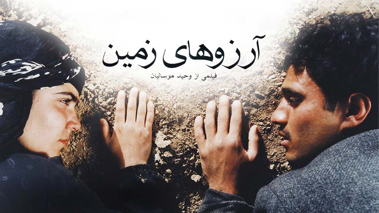 آرزوهای زمین