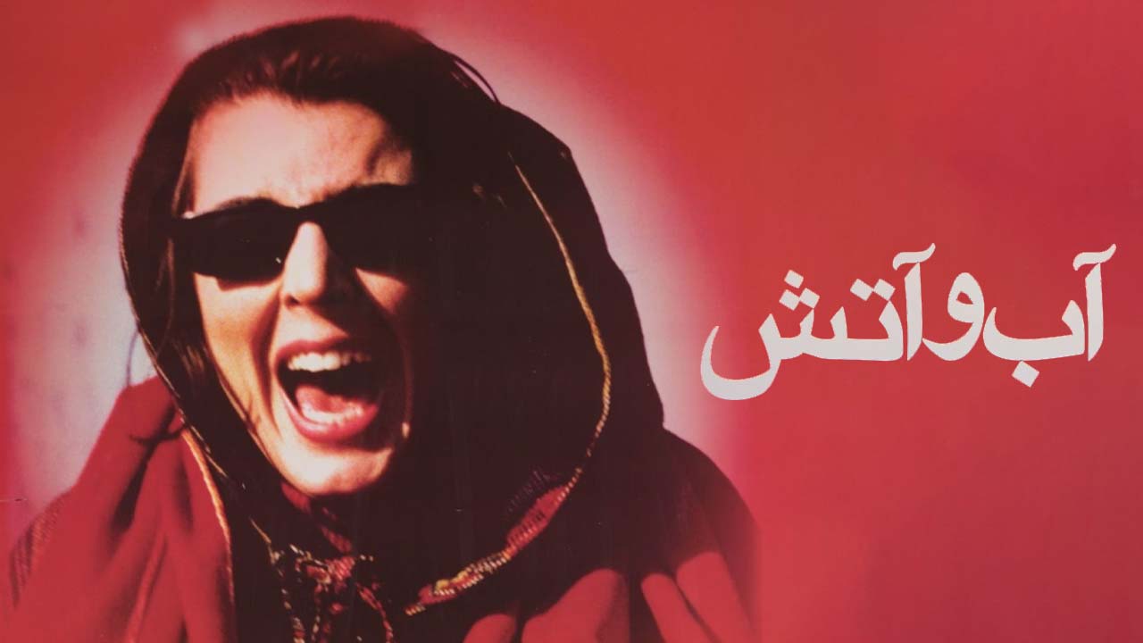 آب و آتش