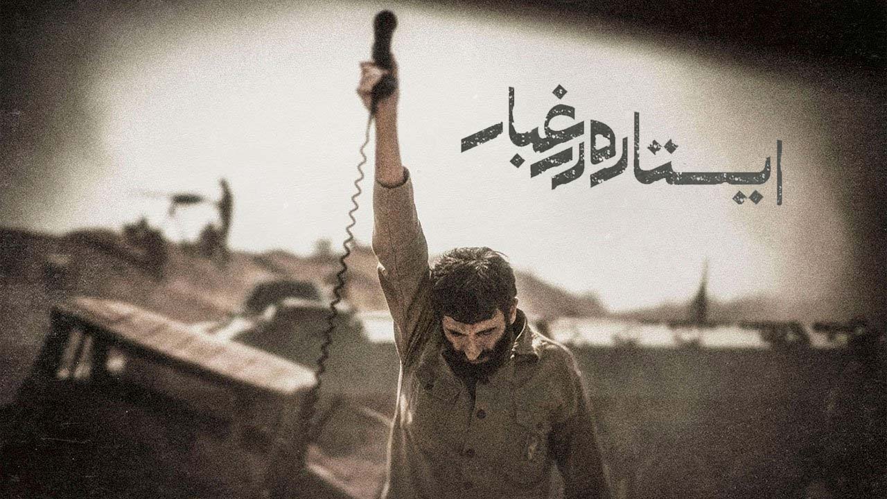 ایستاده در غبار
