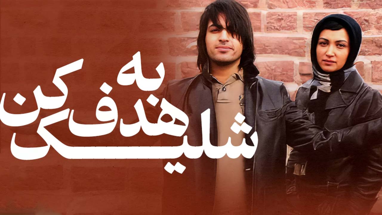 به هدف شلیک کن