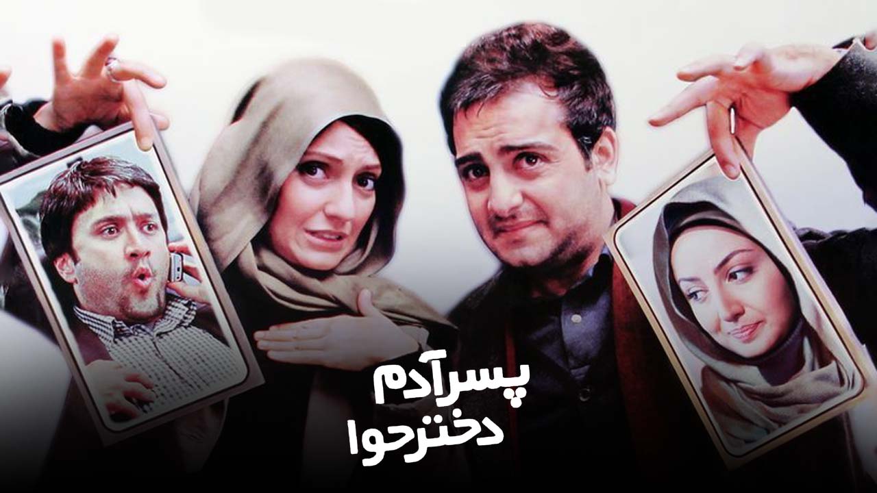 پسر آدم دختر حوا