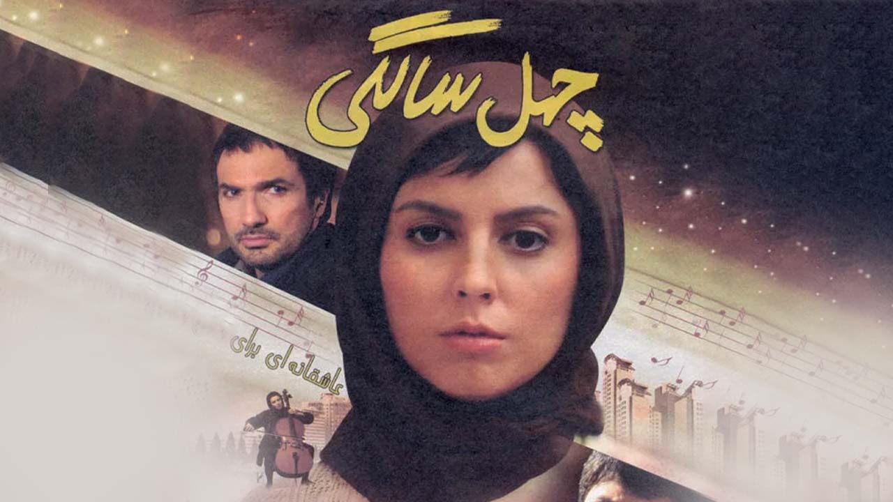 چهل سالگی